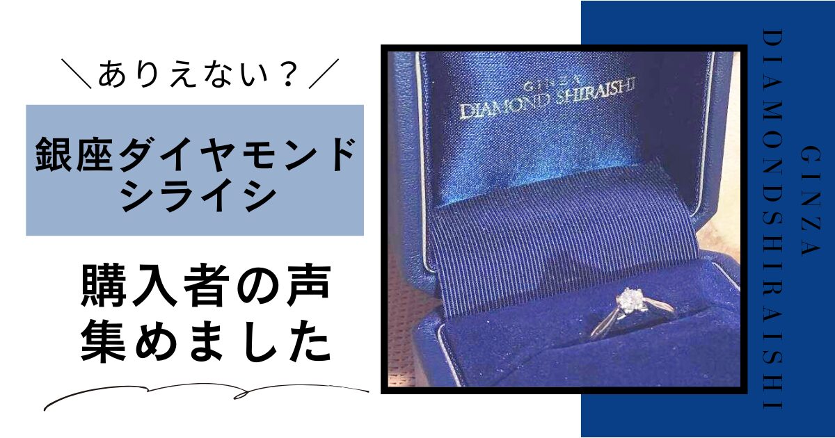 【経験談】銀座ダイヤモンドシライシの指輪はありえない？購入者のリアルな声を集めました